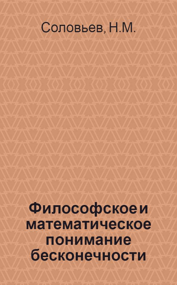 Философское и математическое понимание бесконечности : Автореф. дис. на соискание учен. степени канд. филос. наук : (627)