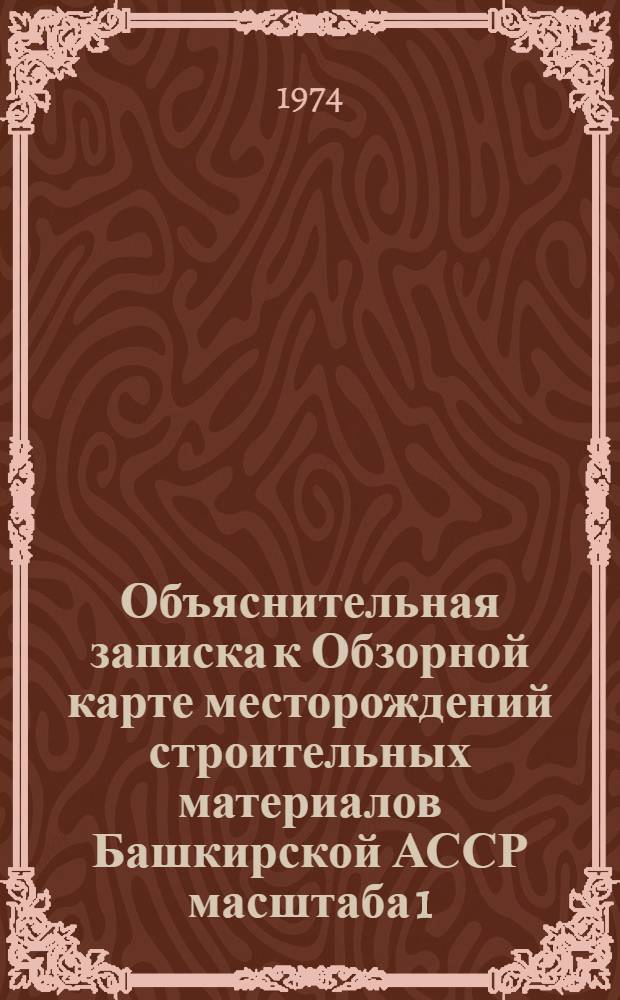 Объяснительная записка к Обзорной карте месторождений строительных материалов Башкирской АССР масштаба 1 : 1000000