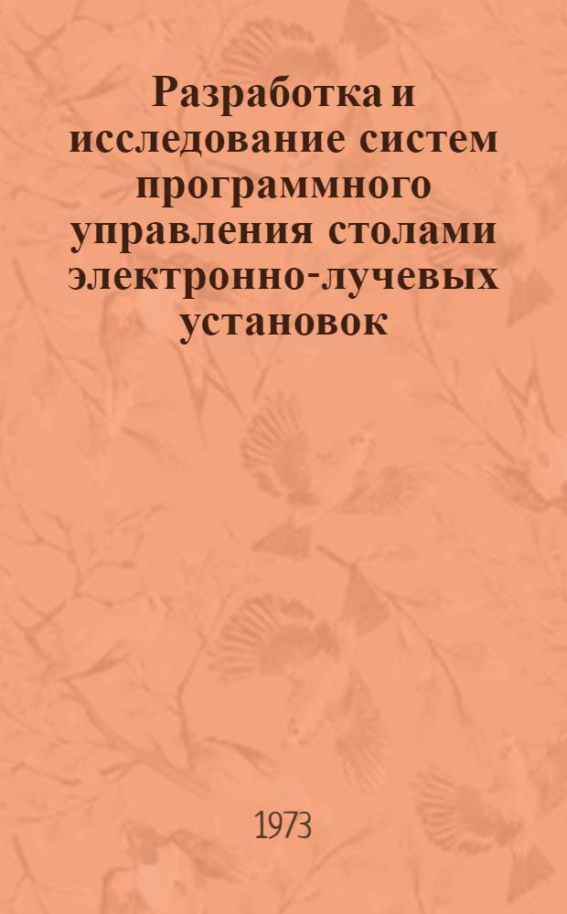 Разработка и исследование систем программного управления столами электронно-лучевых установок : Автореф. дис. на соиск. учен. степени канд. техн. наук : (05.13.14)