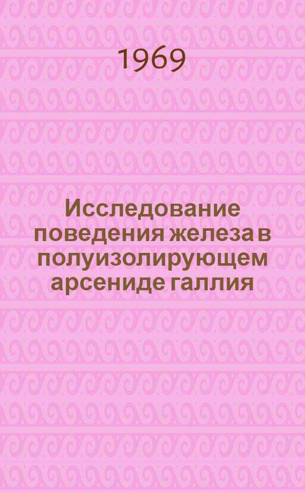 Исследование поведения железа в полуизолирующем арсениде галлия : Автореф. дис. на соискание учен. степени канд. физ.-мат. наук : (049)