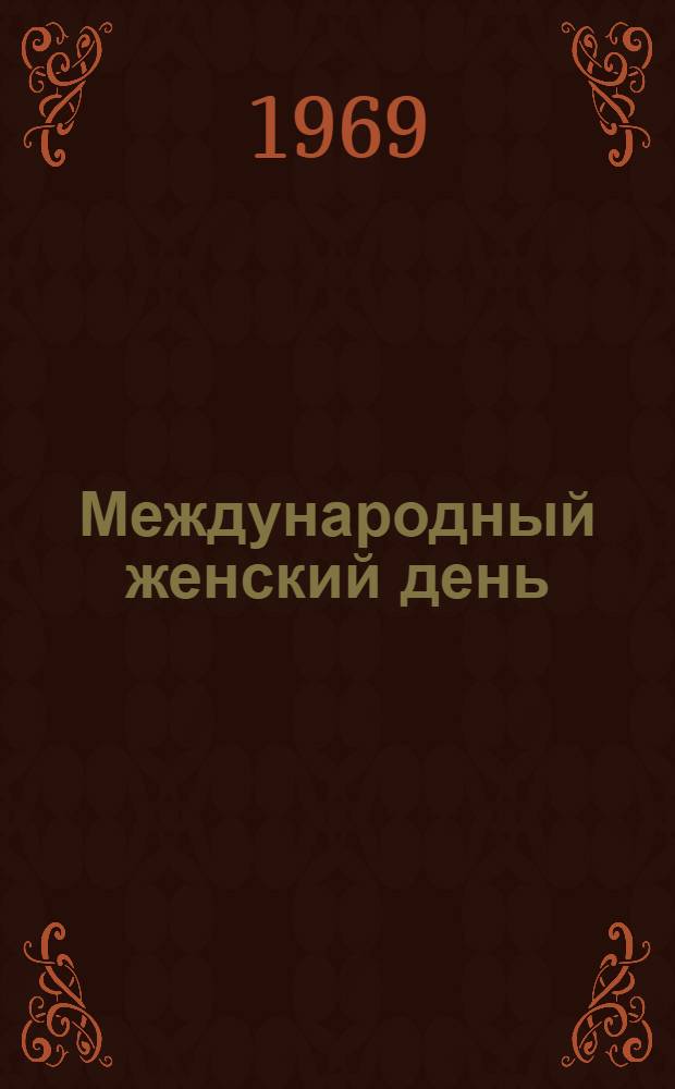 Международный женский день : Метод. указания