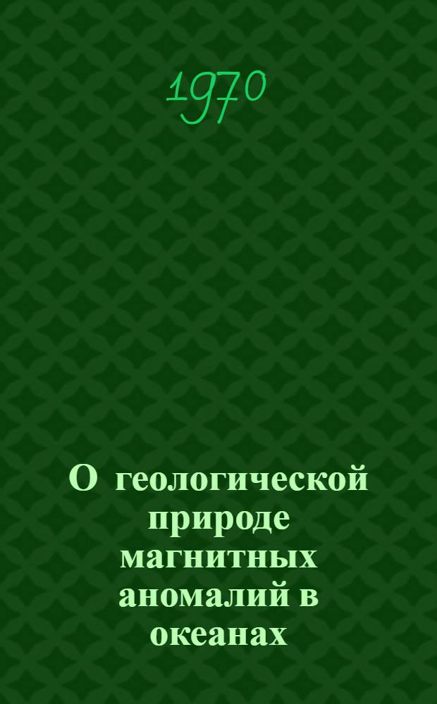О геологической природе магнитных аномалий в океанах