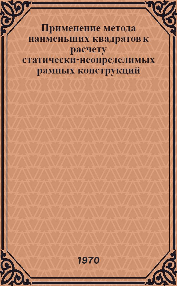 Применение метода наименьших квадратов к расчету статически-неопределимых рамных конструкций