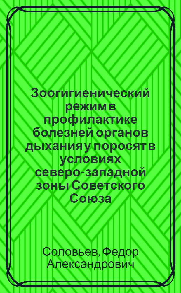 Зоогигиенический режим в профилактике болезней органов дыхания у поросят в условиях северо-западной зоны Советского Союза : Автореферат дис. на соискание учен. степени д-ра вет. наук : (808)