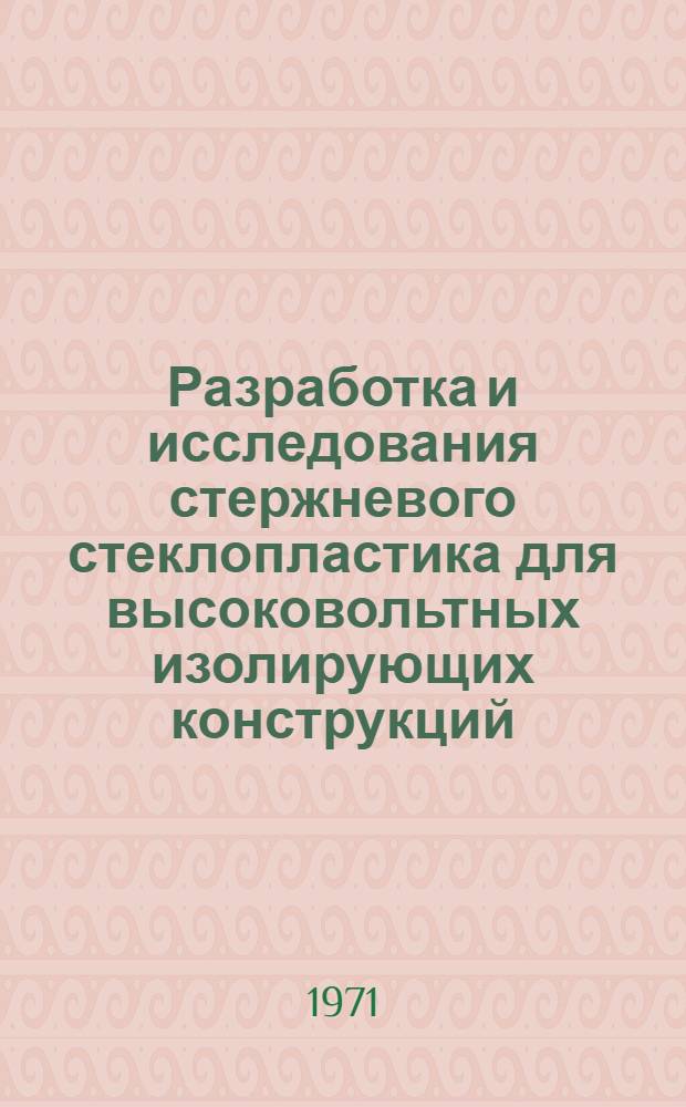 Разработка и исследования стержневого стеклопластика для высоковольтных изолирующих конструкций : Автореф. дис. на соискание учен. степени канд. техн. наук