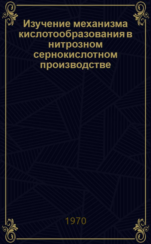 Изучение механизма кислотообразования в нитрозном сернокислотном производстве : Автореф. дис. на соискание учен. степени канд. техн. наук : (05.340)