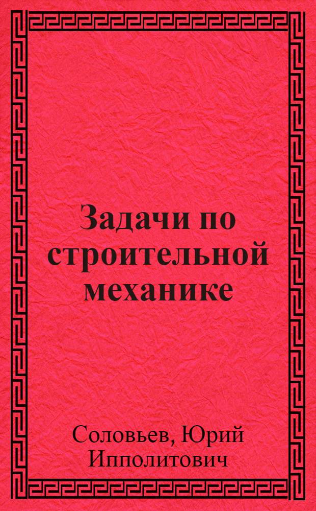 Задачи по строительной механике (теории сооружений) : Метод. пособие