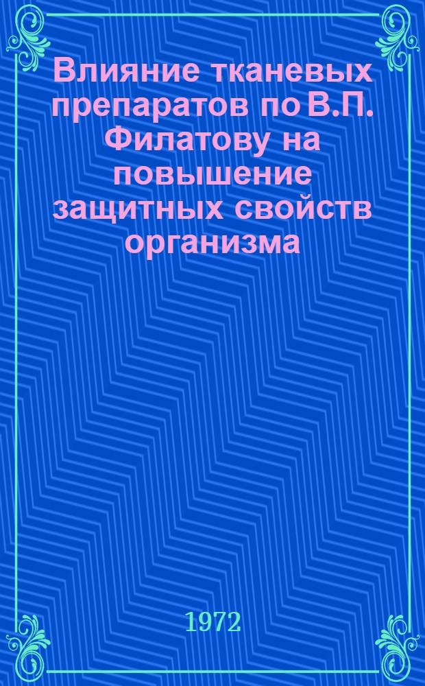 Влияние тканевых препаратов по В.П. Филатову на повышение защитных свойств организма : Автореф. дис. на соиск. учен. степени д-ра биол. наук : (00.13)