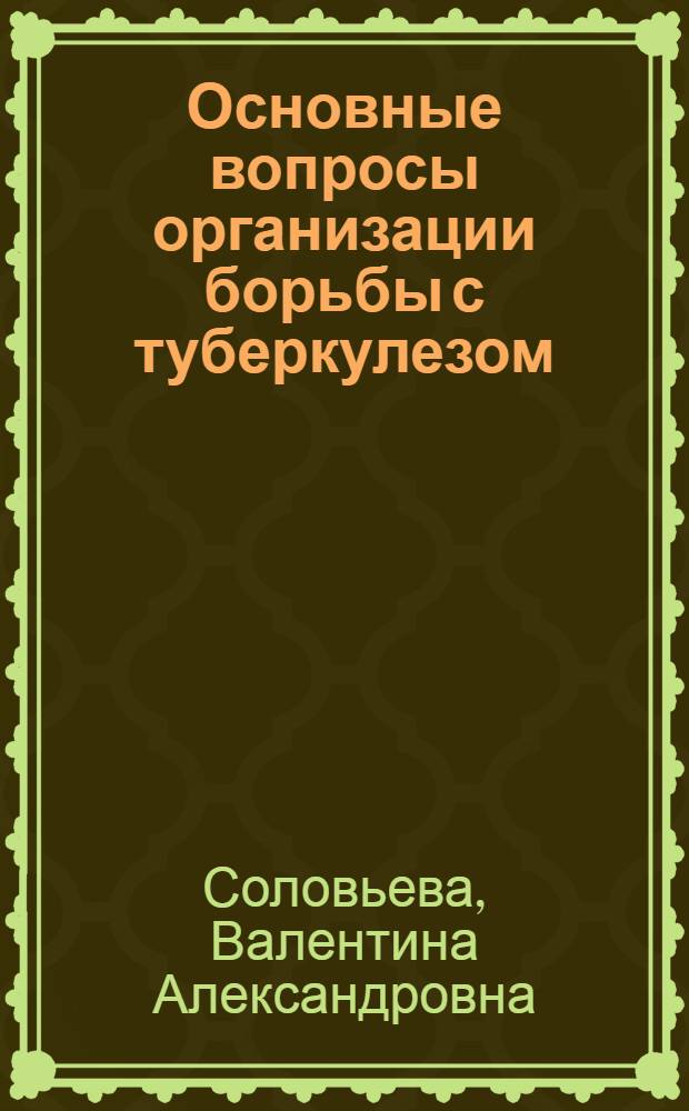 Основные вопросы организации борьбы с туберкулезом