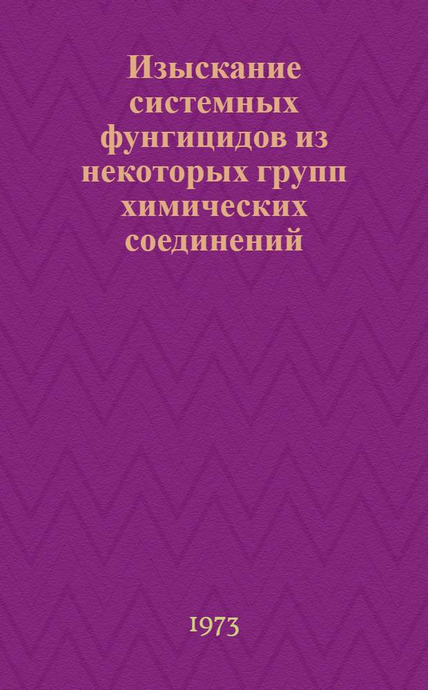 Изыскание системных фунгицидов из некоторых групп химических соединений : Автореф. дис. на соиск. учен. степени канд. биол. наук