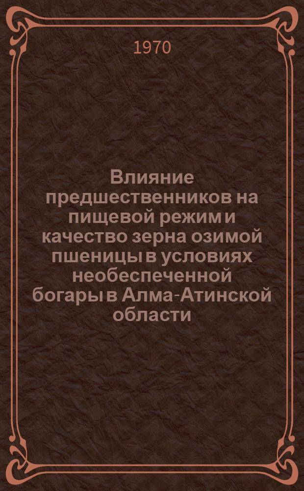 Влияние предшественников на пищевой режим и качество зерна озимой пшеницы в условиях необеспеченной богары в Алма-Атинской области : Автореф. дис. на соискание учен. степени канд. с.-х. наук