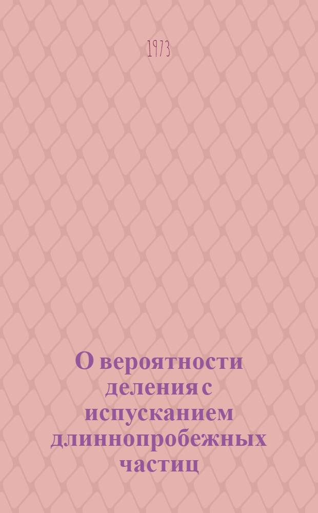 О вероятности деления с испусканием длиннопробежных частиц