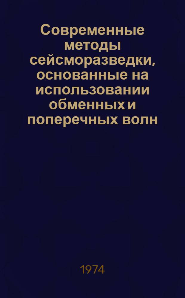 Современные методы сейсморазведки, основанные на использовании обменных и поперечных волн : (Библиогр. указатель)