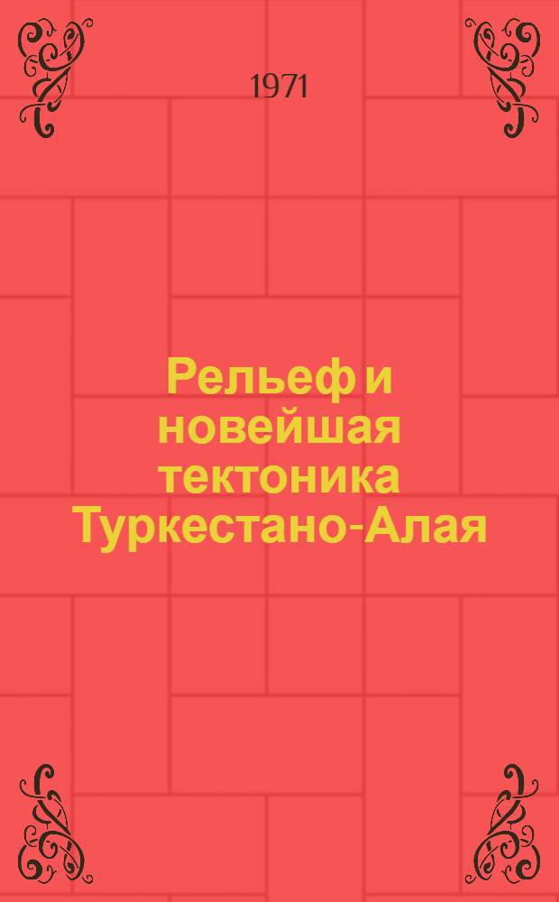 Рельеф и новейшая тектоника Туркестано-Алая (Южный Тянь-Шань) : Автореф. дис. на соискание учен. степени канд. геол.-минерал. наук : (123)