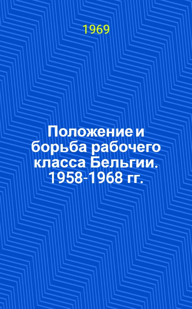 Положение и борьба рабочего класса Бельгии. 1958-1968 гг.