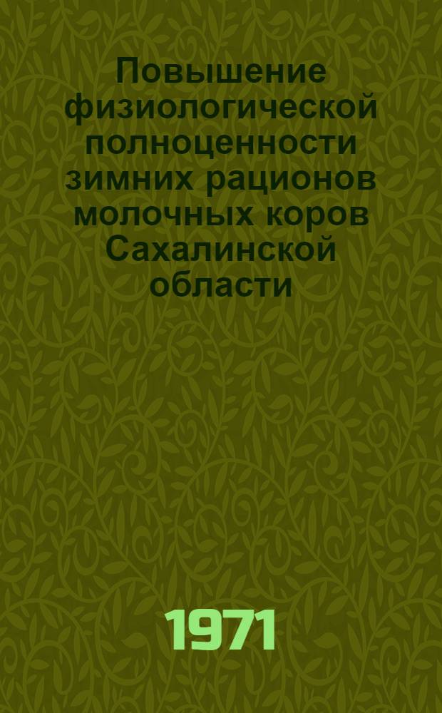 Повышение физиологической полноценности зимних рационов молочных коров Сахалинской области : Автореф. дис. на соискание учен. степени канд. с.-х. наук : (551)
