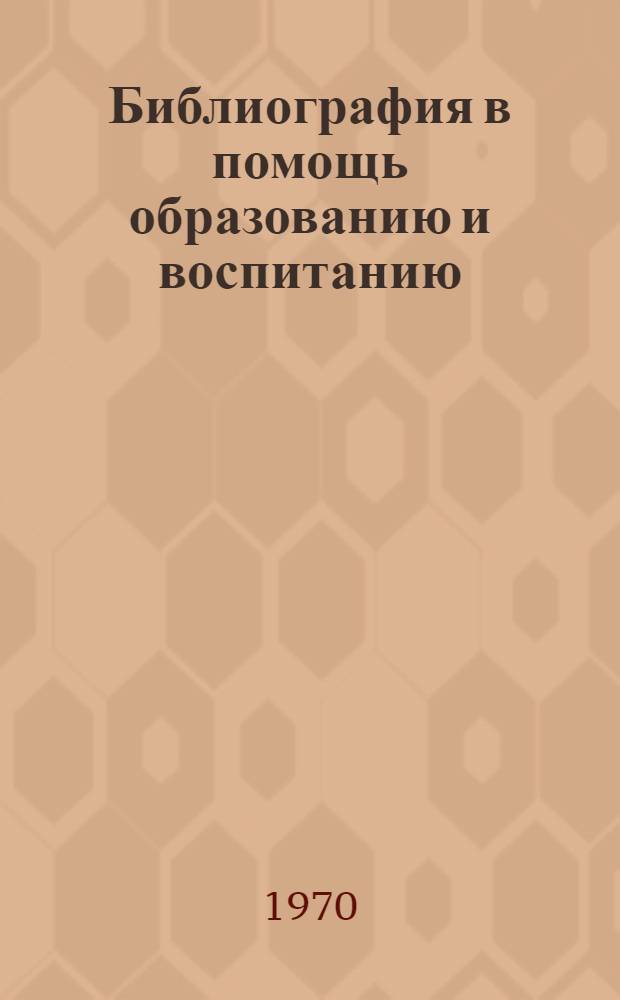 Библиография в помощь образованию и воспитанию : Доклад