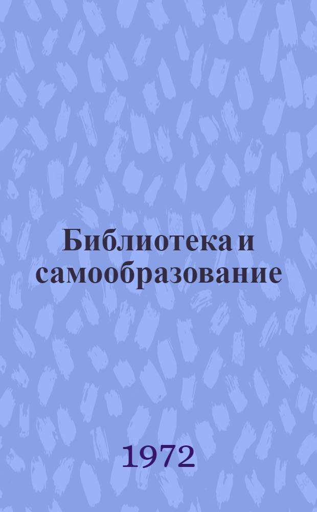Библиотека и самообразование