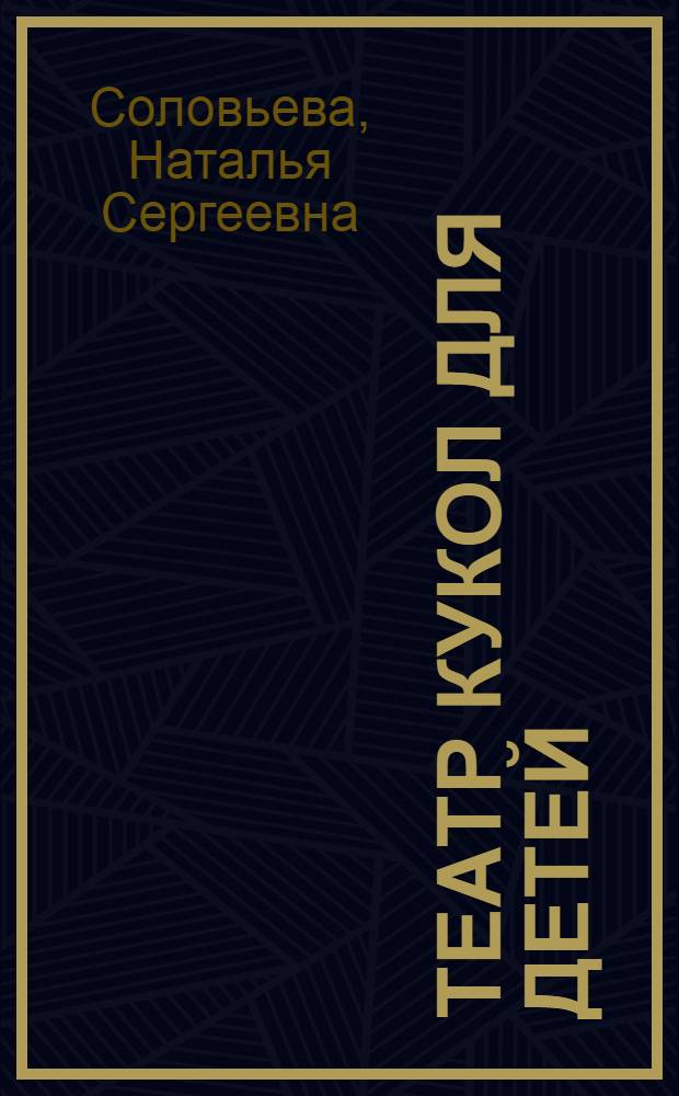 Театр кукол для детей : Комплект кукол "Незнайка и его друзья" : Пособие для кружков худож. самодеятельности