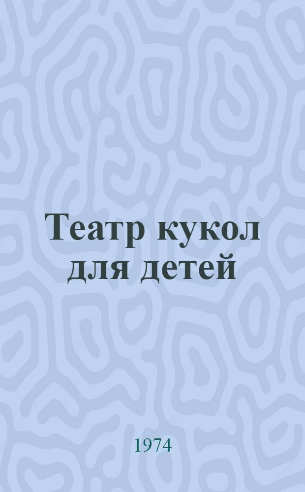 Театр кукол для детей : Пособие для кружков худож. самодеятельности