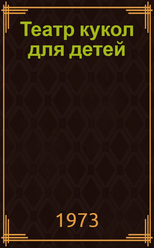 Театр кукол для детей : Пособие для кружков худож. самодеятельности
