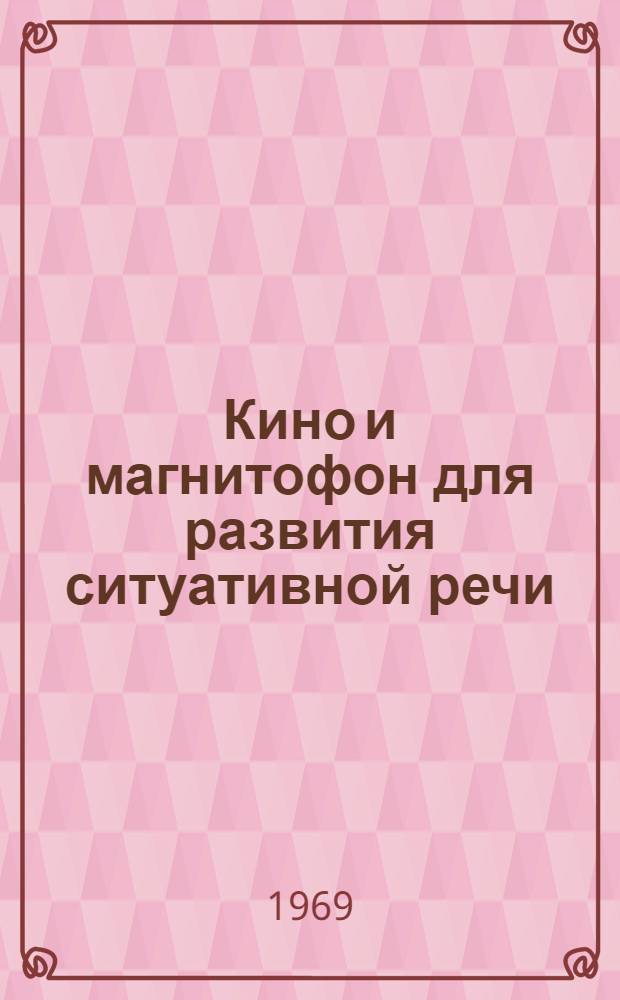 Кино и магнитофон для развития ситуативной речи : (Пособие по англ. яз. для студентов V курса языкового вуза)