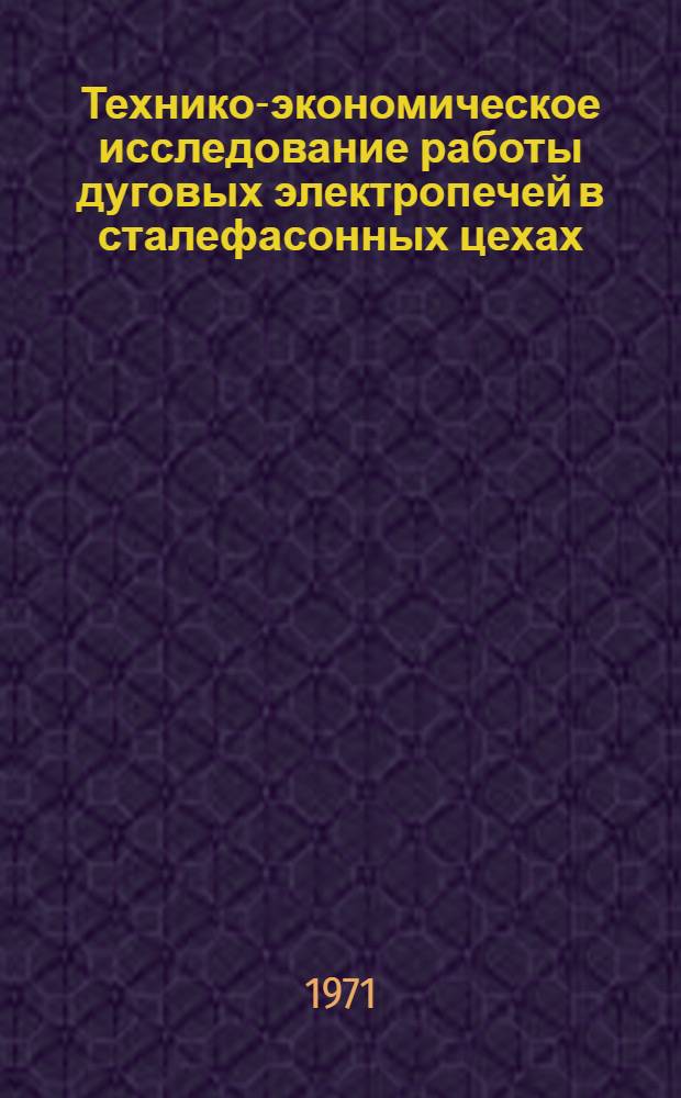 Технико-экономическое исследование работы дуговых электропечей в сталефасонных цехах : (На примере машиностроит. предприятий Ленинграда) : Автореф. дис. на соискание учен. степени канд. экон. наук : (594)
