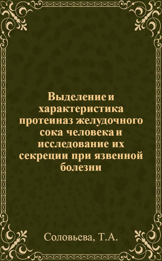 Выделение и характеристика протеиназ желудочного сока человека и исследование их секреции при язвенной болезни : Автореф. дис. на соискание учен. степени канд. биол. наук