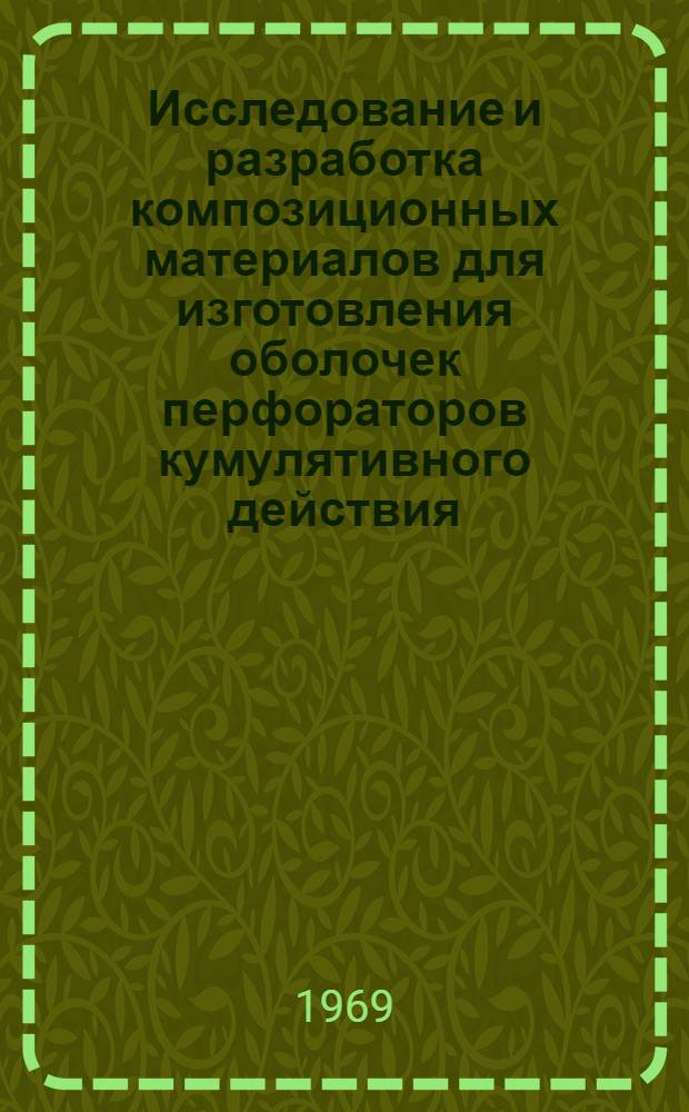 Исследование и разработка композиционных материалов для изготовления оболочек перфораторов кумулятивного действия : Автореф. дис. на соискание учен. степени канд. техн. наук