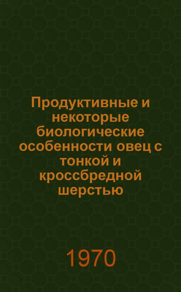Продуктивные и некоторые биологические особенности овец с тонкой и кроссбредной шерстью, разводимых в условиях полупустынь : Автореф. дис. на соискание учен. степени канд. с.-х. наук
