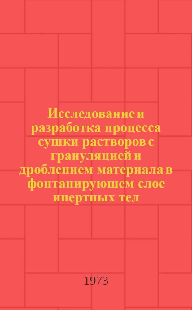 Исследование и разработка процесса сушки растворов с грануляцией и дроблением материала в фонтанирующем слое инертных тел : Автореф. дис., представл. на соиск. учен. степени канд. техн. наук