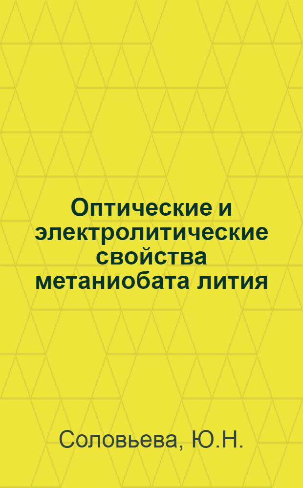 Оптические и электролитические свойства метаниобата лития : Автореферат дис. на соискание учен. степени канд. физ.-мат. наук : (046)