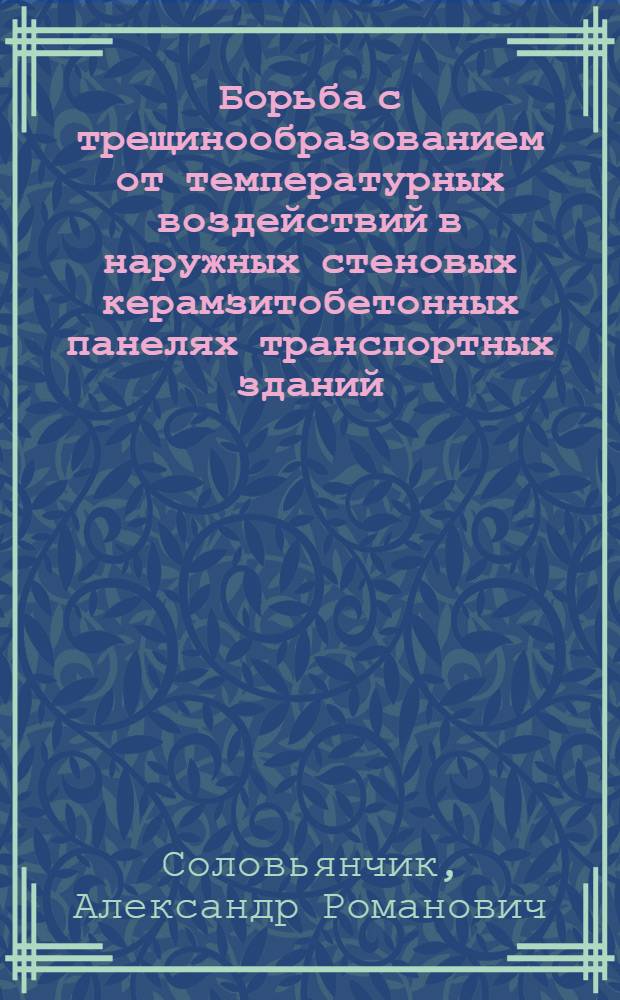 Борьба с трещинообразованием от температурных воздействий в наружных стеновых керамзитобетонных панелях транспортных зданий : Автореф. дис. на соискание учен. степени канд. техн. наук : (480)