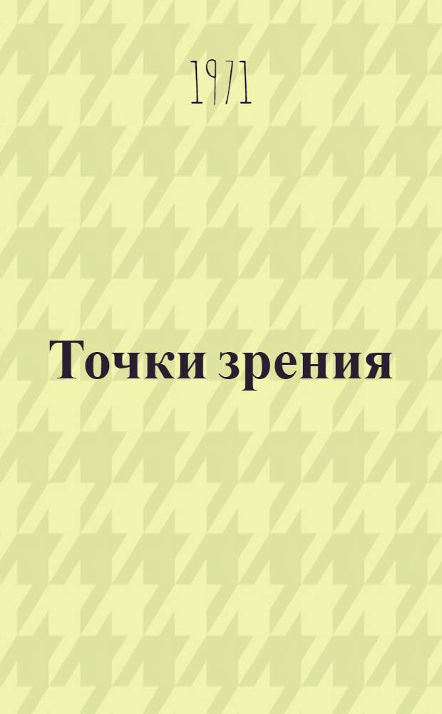 Точки зрения
