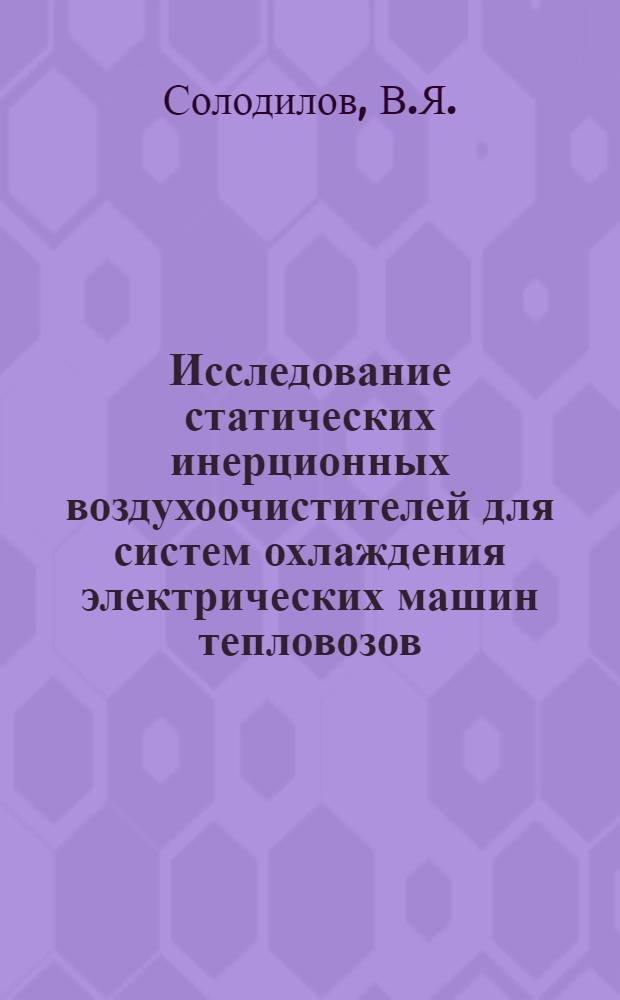 Исследование статических инерционных воздухоочистителей для систем охлаждения электрических машин тепловозов : Автореф. дис. на соискание учен. степени канд. техн. наук : (05.196)