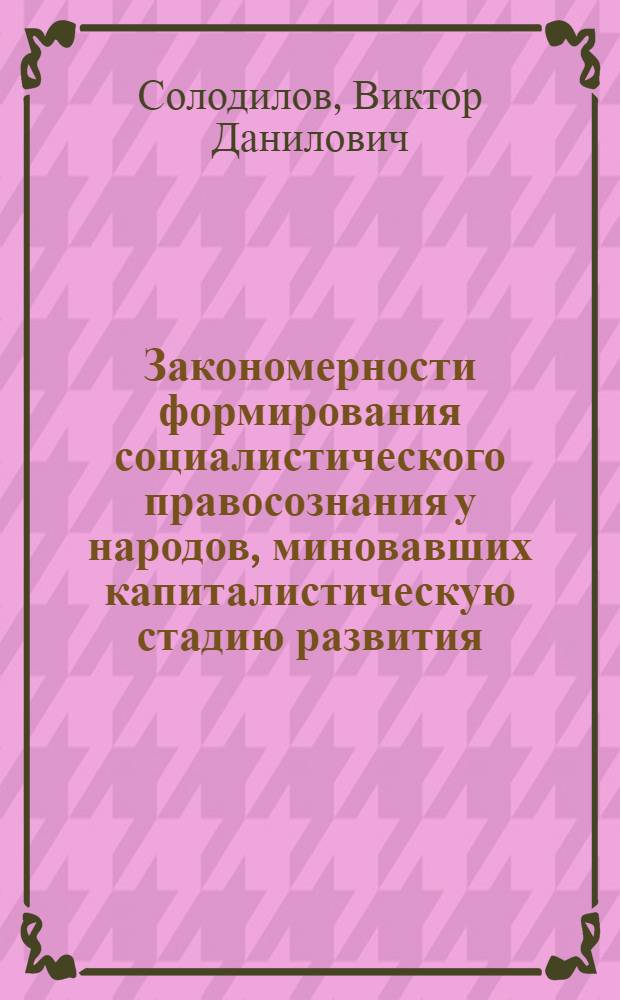 Закономерности формирования социалистического правосознания у народов, миновавших капиталистическую стадию развития : (На материалах Казахстана) : Автореф. дис. на соискание учен. степени канд. филос. наук : (620)