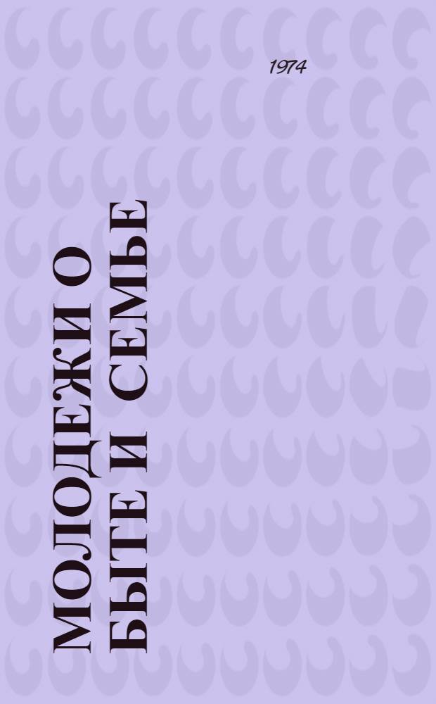 Молодежи о быте и семье : (Материал в помощь лекторам, пропагандистам, комс. активу)