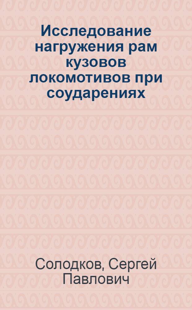 Исследование нагружения рам кузовов локомотивов при соударениях : Автореф. дис. на соискание учен. степени канд. техн. наук : (433)