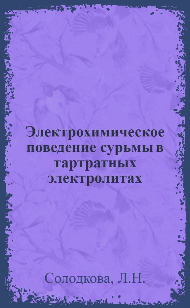 Электрохимическое поведение сурьмы в тартратных электролитах : Автореф. дис. на соискание учен. степени канд. хим. наук : (073)