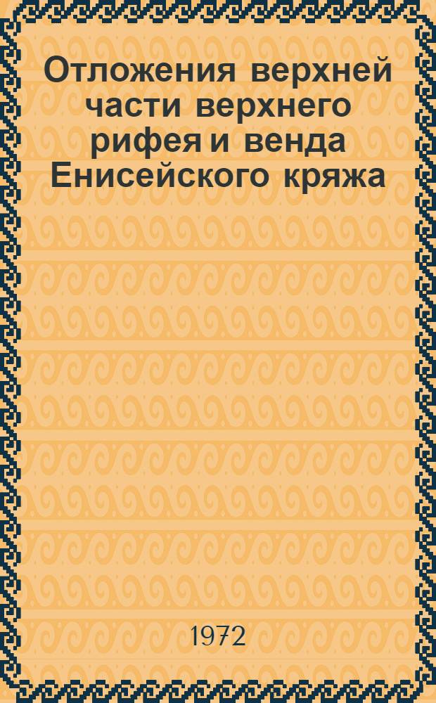 Отложения верхней части верхнего рифея и венда Енисейского кряжа: стратиграфия, литология, условия накопления : Автореф. дис. на соиск. учен. степени канд. геол.-минерал. наук : (00.01)