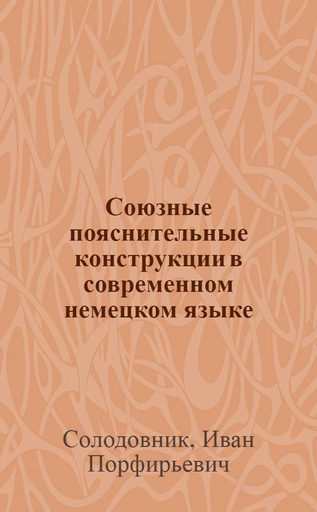 Союзные пояснительные конструкции в современном немецком языке : Автореф. дис. на соиск. учен. степени канд. филол. наук : (663)