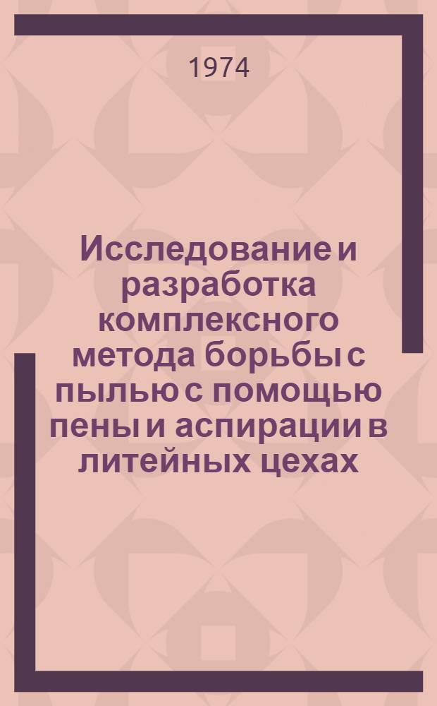 Исследование и разработка комплексного метода борьбы с пылью с помощью пены и аспирации в литейных цехах : Автореф. дис. на соиск. учен. степени канд. техн. наук : (05.23.03)