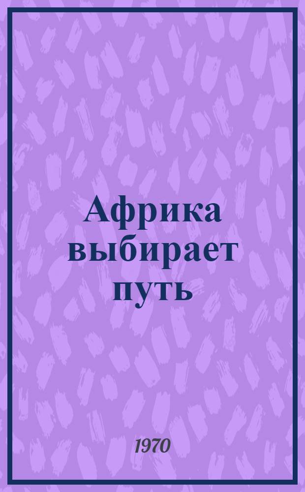 Африка выбирает путь : Соц.-экон. проблемы и перспективы