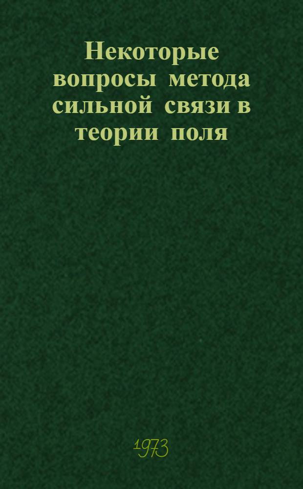 Некоторые вопросы метода сильной связи в теории поля : Автореф. дис. на соиск. учен. степени канд. физ.-мат. наук : (01.04.02)