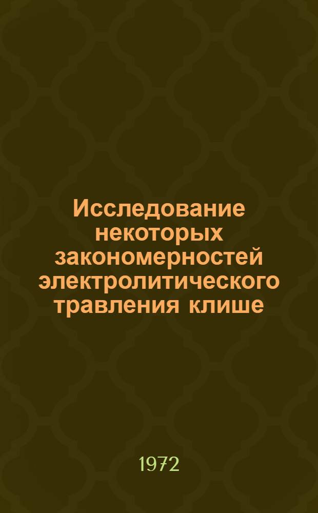 Исследование некоторых закономерностей электролитического травления клише : Автореф. дис. на соискание учен. степени канд. техн. наук : (399)