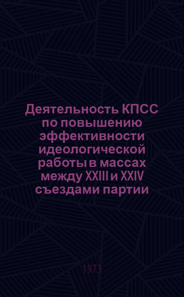 Деятельность КПСС по повышению эффективности идеологической работы в массах между XXIII и XXIV съездами партии : Автореф. дис. на соиск. учен. степени канд. ист. наук : (07.00.01)