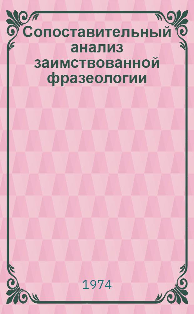 Сопоставительный анализ заимствованной фразеологии : (На материале англ., фр. и рус. яз.) : Автореф. дис. на соиск. учен. степени канд. филол. наук : (10.02.20)