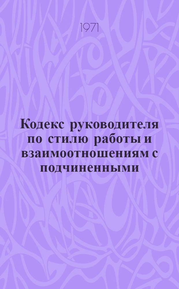 Кодекс руководителя по стилю работы и взаимоотношениям с подчиненными