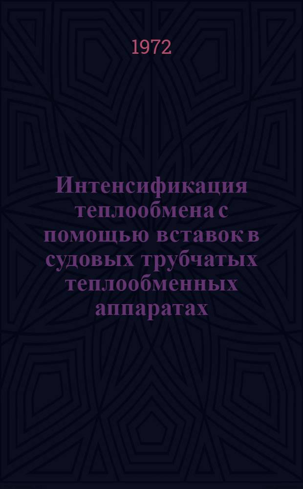 Интенсификация теплообмена с помощью вставок в судовых трубчатых теплообменных аппаратах : Автореф. дис. на соиск. учен. степени канд. техн. наук : (05.08.05)