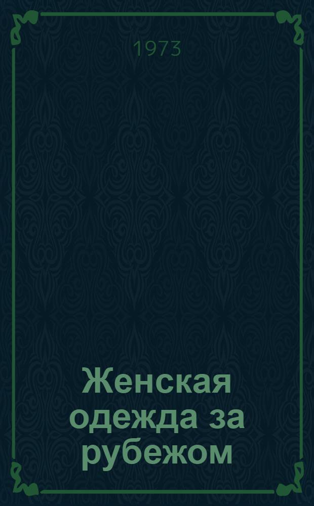 Женская одежда за рубежом : (Весна - лето 1973) : Обзор по материалам иностр. журналов 1973 г.